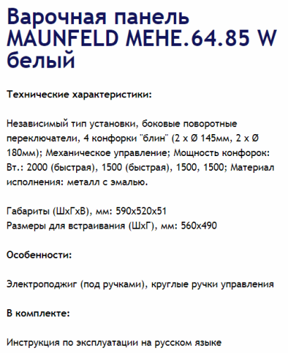 Электрическая варочная панель MAUNFELD (Маунфилд) MEHE.64.85W