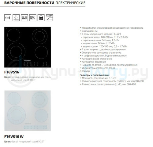 Электрическая варочная панель Kuppersberg (Купперсберг) FT6VS16