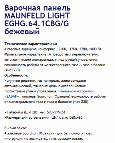 Газовая варочная панель MAUNFELD (Маунфилд) LIGHT EGHG.64.1CBG/G бежевый