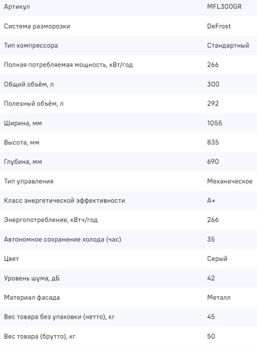 Морозильная камера MAUNFELD (Маунфилд) MFL300GR