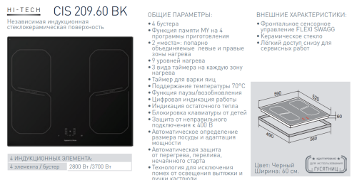 Индукционная варочная панель Zigmund-Shtain (Зигмунд-Штайн) CIS 209.60 BK