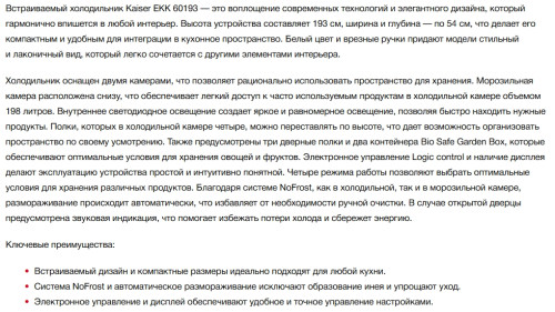 Встаиваемый холодильник Kaiser (Кайзер) EKK 60193