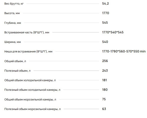Встраиваемый холодильник Krona (Крона) BRISTEN KRFR102 FNF