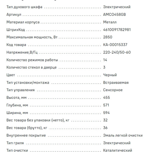 Электрический духовой шкаф MAUNFELD (Маунфилд) AMCO458GB