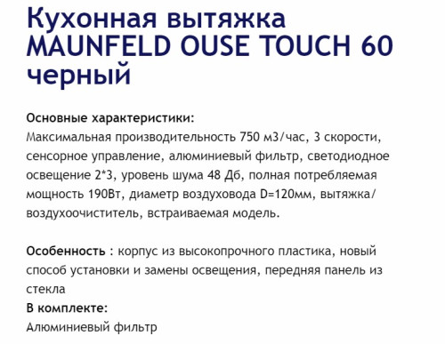 Вытяжка MAUNFELD (Маунфилд) Ouse touch 60 черный + видео о товаре