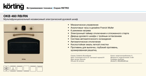 Электрический духовой шкаф Korting (Кёртинг) OKB 460 RB