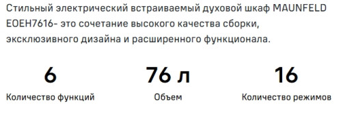 Электрический духовой шкаф MAUNFELD (Маунфилд) EOEH7616B