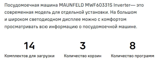 Посудомоечная машина MAUNFELD (Маунфилд) MWF60331S Inverter