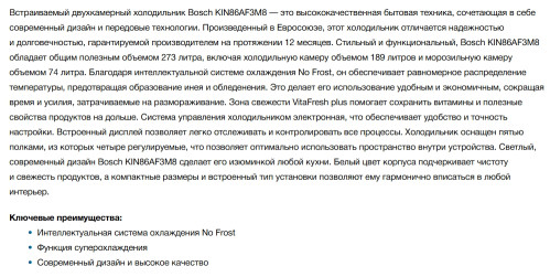 Встраиваемый холодильник Bosch (Бош) KIN86AF3M8