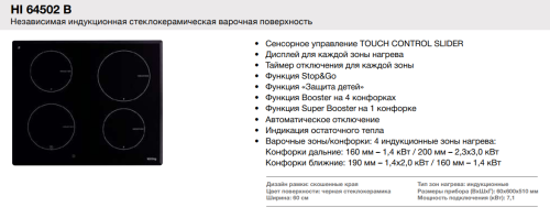 Индукционная варочная панель Korting (Кёртинг) HI 64502 B