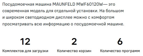 Посудомоечная машина MAUNFELD (Маунфилд) MWF60120W