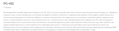 Газовая варочная панель MBS PG-452