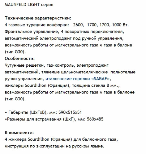Газовая варочная панель MAUNFELD (Маунфилд) EGHG.64.1CW/G