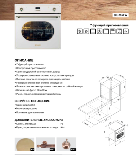 Электрический духовой шкаф GRAUDE (Грауде) BK 60.0 W