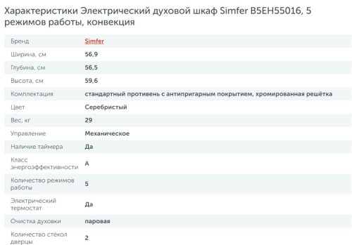 Электрический духовой шкаф Simfer (Симфер) B5EH55016