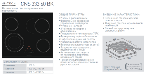 Электрическая варочная панель Zigmund-Shtain (Зигмунд-Штайн) CNS 333.60 BK