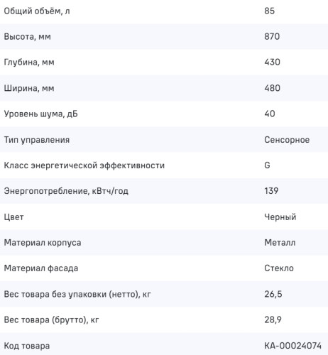 Винный шкаф MAUNFELD (Маунфилд) MFWC-85B49