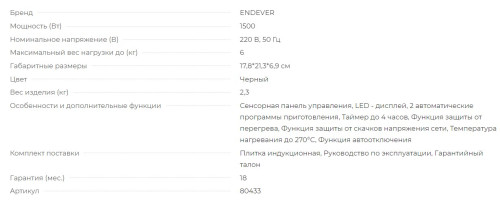 Настольная индукционная плита Endever (Эндевер) Skyline IP-51