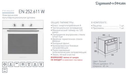 Электрический духовой шкаф Zigmund-Shtain (Зигмунд-Штайн) EN 252.611 W