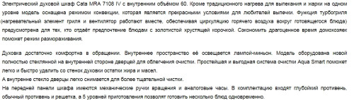 Электрический духовой шкаф Cata (Ката) MRA 7108 IV