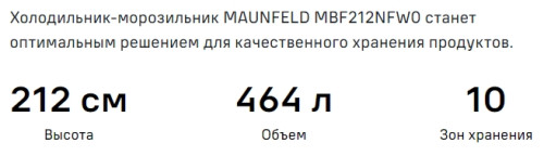 Встраиваемый холодильник MAUNFELD (Маунфилд) MBF212NFW0