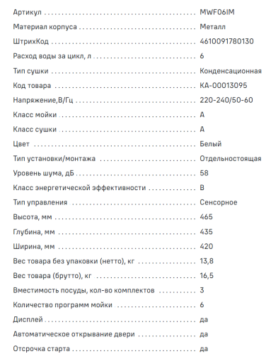 Посудомоечная машина MAUNFELD (Маунфилд) MWF06IM