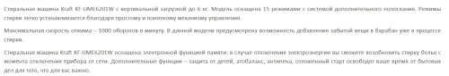 Стиральная машина Kraft (Крафт) KF-UME6201W
