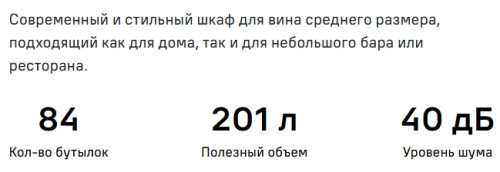 Винный шкаф MAUNFELD (Маунфилд) MFWC-201S84