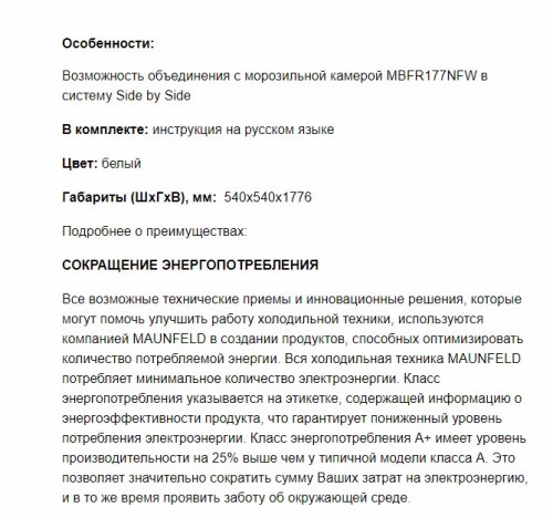 Встраиваемый  холодильник MAUNFELD (Маунфилд) MBL177SW