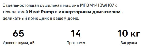 Сушильная машина MAUNFELD (Маунфилд) MFDM1410WH07