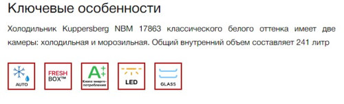 Встраиваемый холодильник Kuppersberg (Купперсберг) NBM 17863