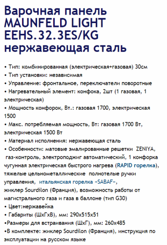 Комбинированная варочная панель MAUNFELD (Маунфилд) EEHS.32.3ES.KG