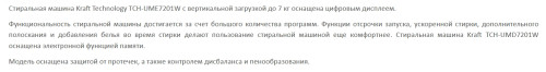 Стиральная машина Kraft (Крафт) TCH-UME7201W