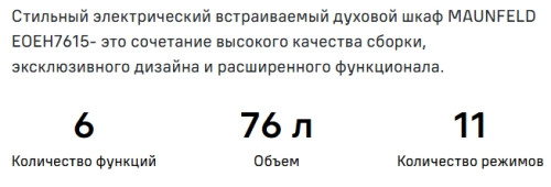 Электрический духовой шкаф MAUNFELD (Маунфилд) EOEH7615B