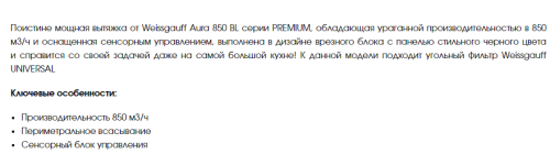Встраиваемая вытяжка Weissgauff (Вайсгауф) Aura 850 BL