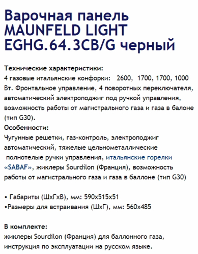 Газовая варочная панель MAUNFELD (Маунфилд) EGHG.64.3CB/G черный + ВИДЕО О ТОВАРЕ
