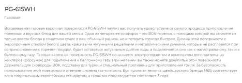 Газовая варочная панель MBS PG-615WH