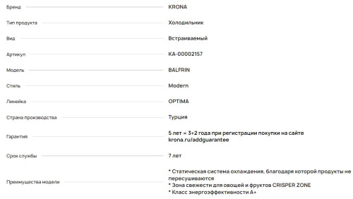 Встраиваемый холодильник Krona (Крона) BALFRIN KRFR101