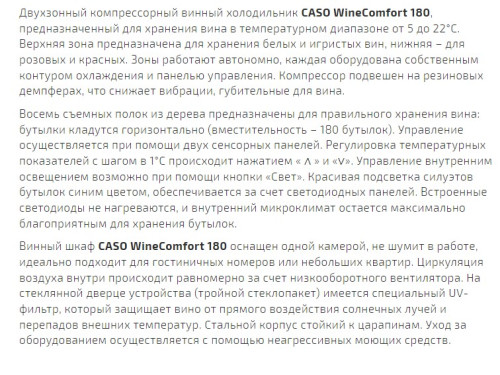 Винный шкаф Caso (Касо) WineComfort 180