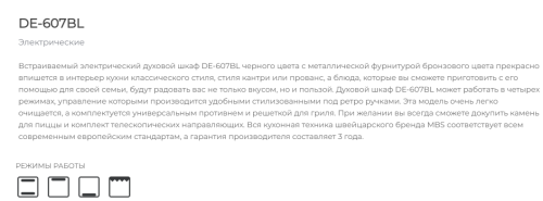 Электрический духовой шкаф MBS DE-607BL