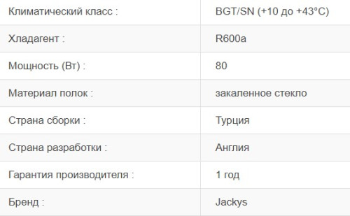 Встаиваемый холодильник Jacky's (Джекис) JL BW1770