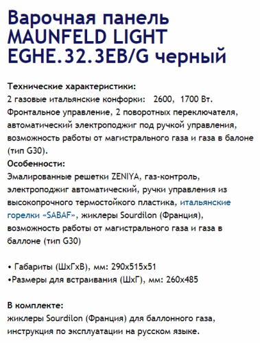 Газовая варочная панель MAUNFELD (Маунфилд) EGHE.32.3EB/G черный + ВИДЕО О ТОВАРЕ
