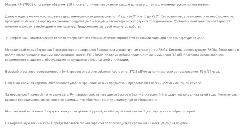 Морозильная камера VEKTA (Векта) FR-270S02