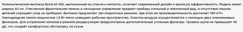 Встраиваемая вытяжка Evelux (Эвелюкс) Bond 60 WG