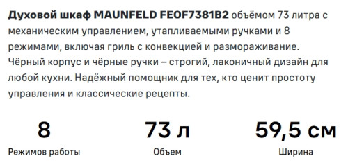 Электрический духовой шкаф MAUNFELD (Маунфилд) FEOF7381B2