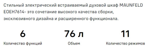 Электрический духовой шкаф MAUNFELD (Маунфилд) EOEH7614LGR