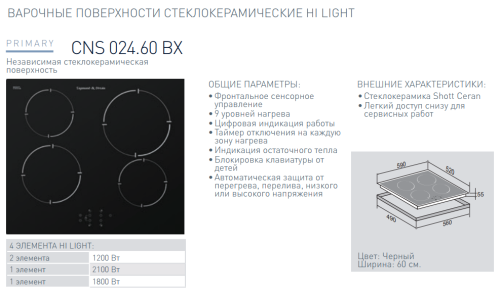 Электрическая варочная панель Zigmund-Shtain (Зигмунд-Штайн) CNS 024.60 BX