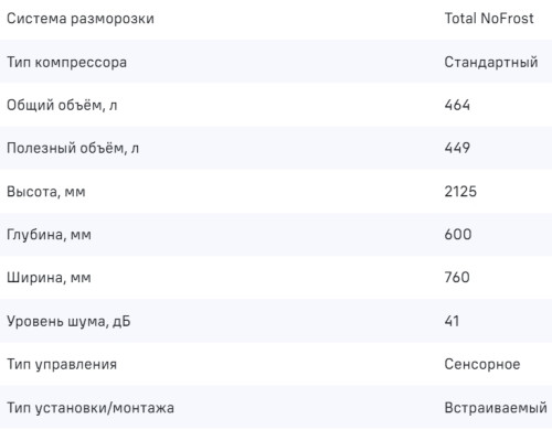 Встраиваемый холодильник MAUNFELD (Маунфилд) MBF212NFW0