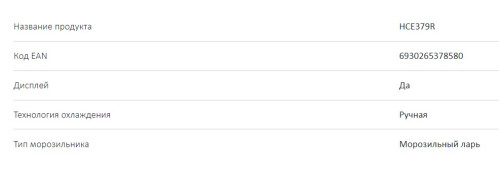 Морозильная камера Haier (Хайер) HCE379R