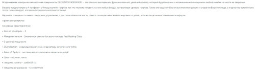 Электрическая варочная панель Delvento (Делвенто) V60D14S001